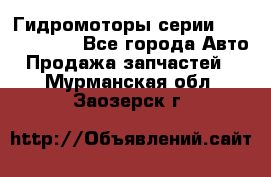 Гидромоторы серии OMS, Danfoss - Все города Авто » Продажа запчастей   . Мурманская обл.,Заозерск г.